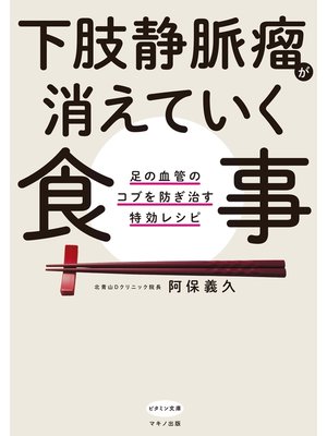 cover image of 下肢静脈瘤が消えていく食事